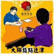 正眼 面對面  算命很準 新北台中 真相心得 姓名名字 占卜 算命 不求人【名師親算服務】馥瑰馨盛NS0151