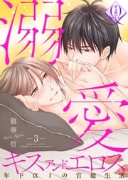 溺愛キスアンドエロス～年下αとの官能生活～ 3話 龍華哲