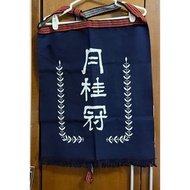 日本月桂冠清酒前掛け/居酒屋圍裙/日本清酒/前掛け