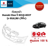 กันชนหน้า Suzuki Ciaz ระหว่างปี 2012 - 2017 (สีพื้น) สำหรับรุ่น GLS,RS