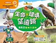 生命與環境望遠鏡海陸空動物大百科（新雅．知識館）