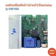 บอร์ดเครื่องซักผ้า (ฝาหน้า) Electrolux รุ่น EWF1495 🔥อะไหล่แท้ของถอด/มือสอง🔥