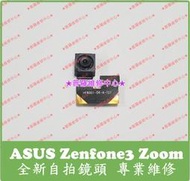 ★普羅維修中心★ 華碩ASUS Zenfone3 Zoom 全新原廠 前鏡頭 自拍鏡頭 Z01HDA ZE553KL