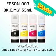 Epson Ink Original 003 ใช้กับรุ่น L1110/L3100/L3101/L3110/L3150/L5190 (หมึกแท้ สีดำ,สีฟ้า,สีชมพู,สีเหลือง) *ไม่มีกล่อง*