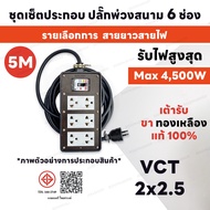 ( ชุดเซ็ตประกอบ ) ปลั๊กพ่วงสนาม 6 ช่อง 4500W 2 ขา พร้อมปลั๊กกราวด์คู่ เบรกเกอร์ 30A สายไฟ VCT 2M-30M