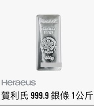 賀利氏 1公斤 銀條 .999