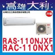 @歡迎詢價@【高雄大利】日立冷氣 尊榮 冷暖 RAS-110NJXF/RAC-110NX1 ＊專攻冷氣搭配＊裝潢設計