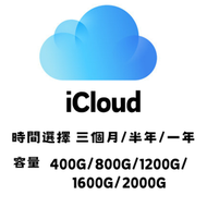 手機容量 APPLE iCloud 雲端 家庭版 電腦 容量 電腦周邊