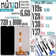 จอแท้ - จอ LCD จอ VIVO Y19s Y28(4G) Y38(5G) Y37Pro    ขนาดหน้าจอ 6.68 (720x1080) ภาพชัด ภาพคม สีสด ท