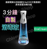 EraCrean💦次氯酸鈉消毒水製造💧