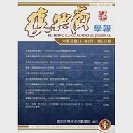 復興崗學報第106期104.06 作者：國防大學政治作戰學院