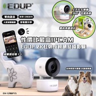 香港行貨 一年保用 EDUP 高清無線 IP CAMERA EH-1296P15  性價比最高IP CAM