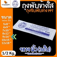 ถุงจีบใสขยายข้าง (500กรัม) ถุง PP พับข้าง ถุงขนม ถุงใส่ผลไม้ | 24Packaging