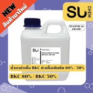 BKC80 Benzalkonium Chloride 80% และ 50% เบนซาลโคเนียมคลอไรด์ 80% และ 50% **หัวเชื้อเข้มข้น ใช้ทำน้ำยาทำความสะอาดและน้ำยาฆ่าเขื้อโรค