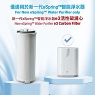 Amway eSpring e3 新款濾芯