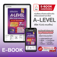 (แจกโค้ดลด) คอร์สติวแนวข้อสอบA-levelแถม!หนังสือแนวข้อสอบ ม.ปลาย A-Levelพิชิต TCAS 69-70-71 เกณฑ์ใหม่