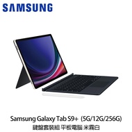 SAMSUNG 三星 Galaxy Tab S9＋ 5G版 X816 米霧白 鍵盤套裝組 送保貼＋皮革內膽包＋雙模滑鼠等好禮_廠商直送