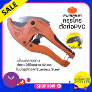 PUMPKIN กรรไกรตัดท่อ  รุ่น AUTO  คีมตัดท่อ กรรไกรตัดท่อ pvc ตัดท่อได้42มม.(1-5/8") y Monticha