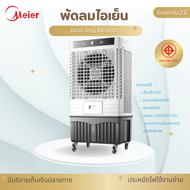 Meier140 ลิตร พัดลมไอน้ำเย็น พัดลมไอเย็น พัดลมแอร์เย็นๆ พัดลมไอน้ำ พัดลม แอร์เคลื่อนที่ มี มอก.