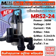 ปั้มน้ำ ปั๊มน้ำโซล่าเซลล์ ปั๊มจุ่มบัสเลส DC24V 360W รุ่น MRS2-24/360 แบรนด์ MTEC พร้อมท่อสวม 3 ขนาด(1”-1.5”-2”)