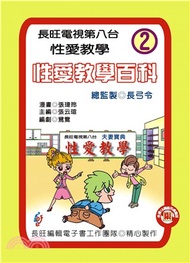 性愛教學百科：第2集(電子書)