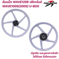 ล้อแม๊กWAVE125Rเฟืองไมล์ WAVE100S[U-BOX 2005] ขอบ17 5ก้าน หน้าดิส หลังดั้ม