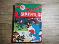 出清便宜賣 霉斑 哆啦A夢 豪華版 新編機器貓小叮噹 34 陽銘出版社