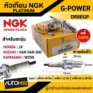 หัวเทียน NGK G-POWER รุ่น DR8EGP (3597) สินค้าของแท้ 100% Honda JX/Suzuki  VAN VAN 200/Kawasaki  W250 หัวเทียน NGK เกรด PLATINUM หัวเข็ม หัวเทียนมอไซค์ อะไหล่มอไซค์