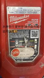 二手  Milwaukee 米沃奇M12-18FC 12V/18V 雙用快速充電器(上電有反應歡迎自取測試