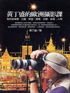 230.黃丁盛的歐洲攝影課：如何拍城堡公園教堂廣場古