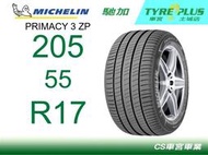 CS車宮車業 米其林土城馳加店 MICHELIN 米其林輪胎 PRIMACY 3 205/55/17 ZP 失壓續跑輪胎