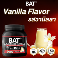 โปรตีนพืช BAT™ Plant Protein + HMB โปรตีนพืช ฟิตกล้าม ฟื้นตัวไว แคลต่ำ ไม่ใส่น้ำตาล