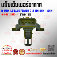 แม็บเซ็นเซอร์อากาศ D-MAX 1.9 Blue Power ปี12-ON 4HK1- 6HK1 (ราคา/1ชิ้น) #8-98121697-1 **สินค้าราคาด