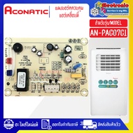 Aconatic-แผงบอร์ดควบคุมแอร์เคลื่อนที่Aconatic-อะโคเนติค ใช้ได้กับทุกรุ่นที่ระบุไว้*อะไหล่ใหม่แท้บริษ