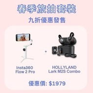 Insta360 - 限量旅拍套裝 (Insta360 Flow 2 Pro 雪山白 + HOLLYLAND Lark M2S Combo)