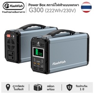 【COD】FlashFish Portable Power Station G300 แบตลิเธียม 300w 60000mAh เครื่องกําเนิดไฟฟ้าพลังงานแสงอาท