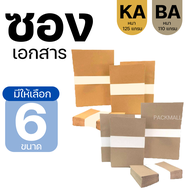 [ ยกลัง ] ซองเอกสาร KA/BA ซองเอกสารสีน้ำตาล ซองน้ำตาล ซองจดหมาย ซองไปรษณีย์สีน้ำตาล ซองเอกสารราชการ