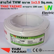 THAI YAZAKI สายไฟ THW 1x2.5 Sq.mm. สายไฟ ไทย ยาซากิ 1x2.5 Sq.mm ความยาว 100 เมตร มีสีให้เลือก 10 สี