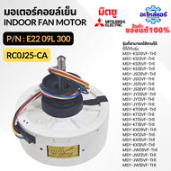 E2209L300 RC0J25-CA มอเตอร์คอยด์เย็น indoor fan motor มอเตอร์แอร์ มอเตอร์มิตซู อะไหล่แอร์ ของแท้จากศ