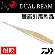 ★迷你釣具★DAIWA＜　月下美人 DUAL BEAM　雙層針尾軟蟲　＞內層硬、外層軟，堅固身體、柔軟尾巴！ 聰明豆釣組