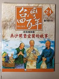 【阿土伯的店】《台灣四百年》NO-24；有注音；兒童宜；泛亞文化出版