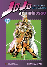 NED Comics Jojo ล่าข้ามศตวรรษ ภาค 4 เพชรแท้ไม่มีวันสลาย เล่ม 7