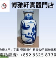 免費上門  花瓶 花樽 古董 瓷器 古玉 大清乾隆年製 雍正年製 光緒年製 康熙年製 居仁堂 慎德堂製 元代 明代 清代 民國 出口回流 出口創匯 鬥彩 粉彩 青花瓷 祭藍 郎窯紅 龍泉窯 石灣公仔 
