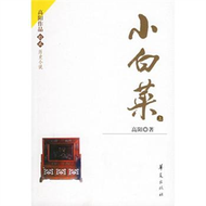 小白菜(上下)-高陽作品.歴史小説 (新品)