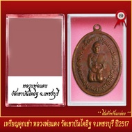 จี้พระ เหรียญคุกเข่า หลวงพ่อแดง วัดเขาบันไดอิฐ จ.เพชรบุรี ปี2517 พร้อมตลับ