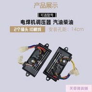 【限時下殺】汽油柴油發電焊機兩用配件 穩壓器 5千瓦-6.5KW電焊調壓器 調節器