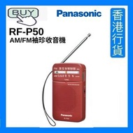 樂聲牌 - RF-P50 AM/FM袖珍收音機 [香港行貨]