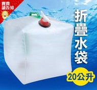 大容量20公升 20L折疊水袋 水壺水桶 水提雙手柄 透明水袋 野外露營野餐郊遊 露營裝備【賣貴請告知】