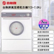 台熱牌 TEW萬里晴7公斤不銹鋼乾衣機TCD-7.0RJ