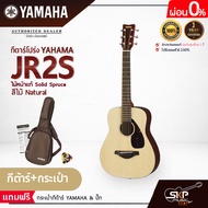 YAMAHA JR2S Acoustic Guitar กีตาร์โปร่งยามาฮ่า รุ่น JR2S ไม้หน้าแท้ Included Guitar Bag พร้อมกระเป๋า